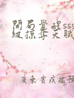 开局觉醒sss级掠夺天赋