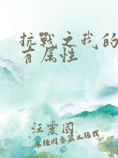 抗战之我的军团有属性