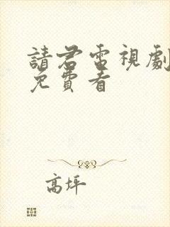 请君电视剧全集免费看