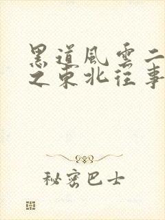 黑道风云二十年之东北往事在线观看