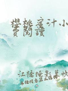 樱桃蜜汁小说免费阅读