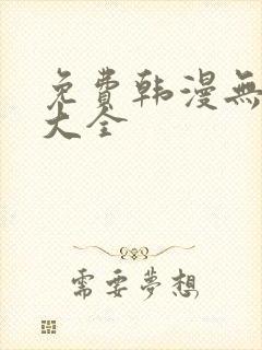 免费韩漫无遮挡大全