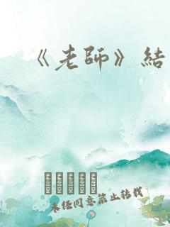 《老师》结局