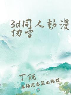 3d同人动漫千仞雪