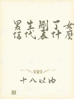 男生删了女生微信代表什么