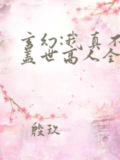 玄幻:我真不是盖世高人全文阅读免费