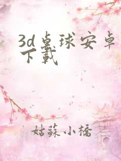 3d桌球安卓版下载