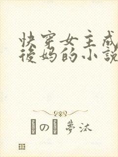 快穿女主成恶毒后妈的小说