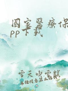 国家医疗保障app下载