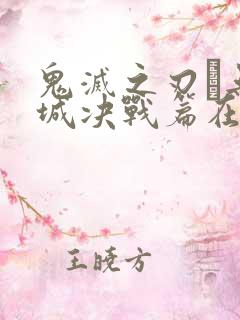 鬼灭之刃·无限城决战篇在哪里看