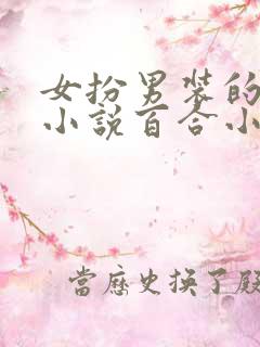 女扮男装的古言小说百合小说