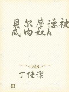 贝尔摩德被调教成肉奴h