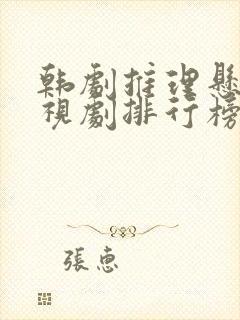 韩剧推理悬疑电视剧排行榜前十名