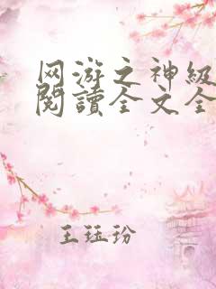 网游之神级土豪阅读全文全文