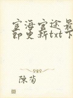 宦海官途最新章节更新txt下载