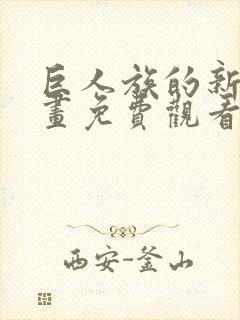 巨人族的新娘漫画免费观看下拉式第一话