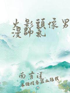 火影头像男生动漫帅气