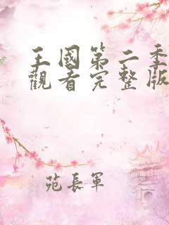 王国第二季在线观看完整版