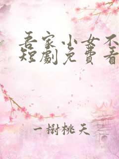 吾家小女不好惹短剧免费看