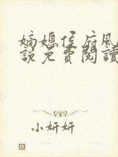 嫡媳侯府风云小说免费阅读