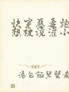 快穿恶毒炮灰不想被浇灌小说