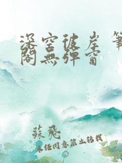 深空彼岸 笔趣阁无弹窗