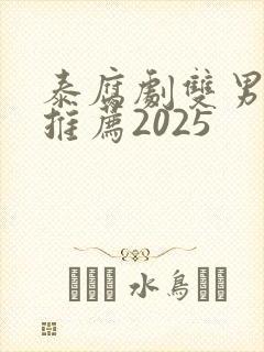 泰腐剧双男主剧推荐2025