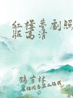 红楼梦剧照87版高清