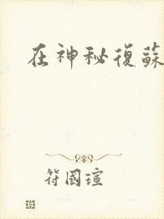 在神秘复苏签到