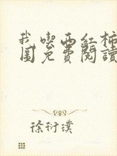 我吃西红柿沧元图免费阅读