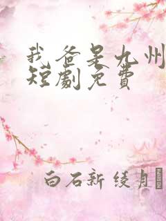 我爸是九州首富短剧免费