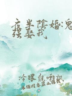 夜半阴婚:鬼夫强娶我