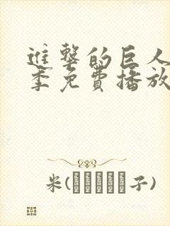 进击的巨人第4季免费播放