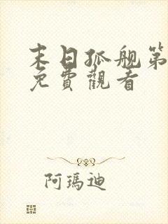 末日孤舰第三季免费观看