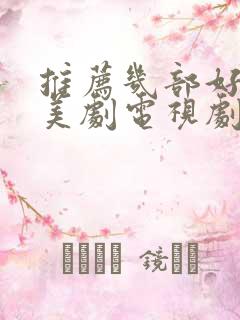 推荐几部好看的美剧电视剧