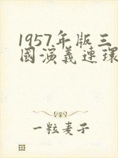 1957年版三国演义连环画