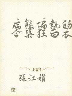 病态偏执的黑化合集狂白衣