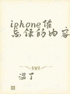 iphone备忘录的内容删了怎么恢复