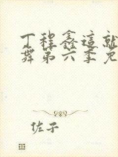 丁程鑫这就是街舞第六季免费观看