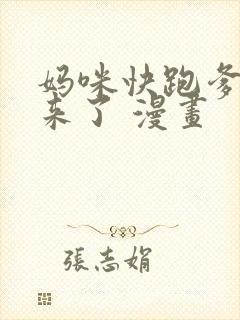 妈咪快跑爹地追来了 漫画