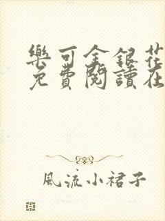 乐可金银花全文免费阅读在线无删减