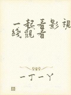 一起看影视剧在线观看