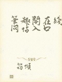 笔趣阁在线阅读网站入口