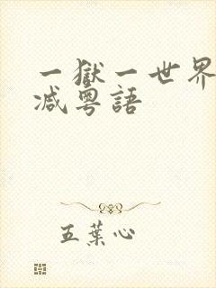 一狱一世界未删减粤语