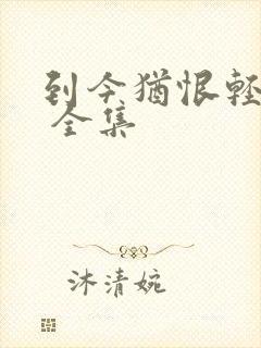 到今犹恨轻别离 全集