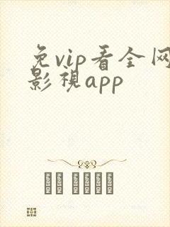 免vip看全网影视app