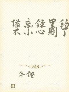 备忘录里的东西不小心删了怎么找回