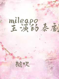 mileapo主演的泰剧
