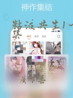 粘液共生1～3集