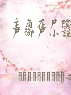 主角在尸阴宗炼尸御尸小说